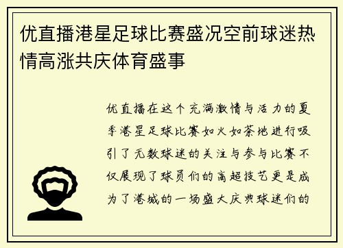 优直播港星足球比赛盛况空前球迷热情高涨共庆体育盛事