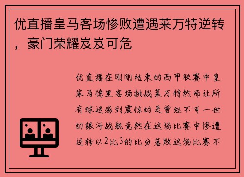 优直播皇马客场惨败遭遇莱万特逆转，豪门荣耀岌岌可危