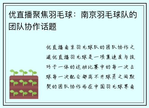 优直播聚焦羽毛球：南京羽毛球队的团队协作话题