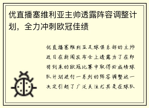 优直播塞维利亚主帅透露阵容调整计划，全力冲刺欧冠佳绩