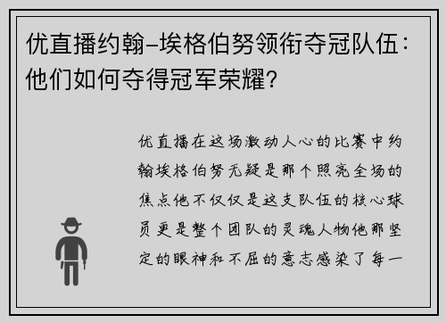 优直播约翰-埃格伯努领衔夺冠队伍：他们如何夺得冠军荣耀？