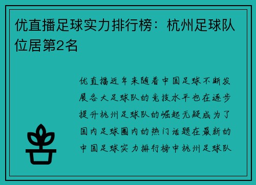 优直播足球实力排行榜：杭州足球队位居第2名