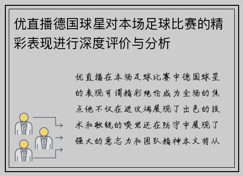 优直播德国球星对本场足球比赛的精彩表现进行深度评价与分析