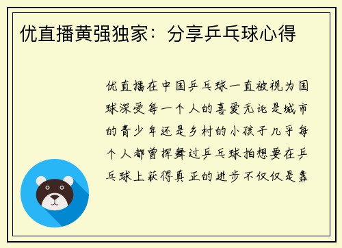 优直播黄强独家：分享乒乓球心得