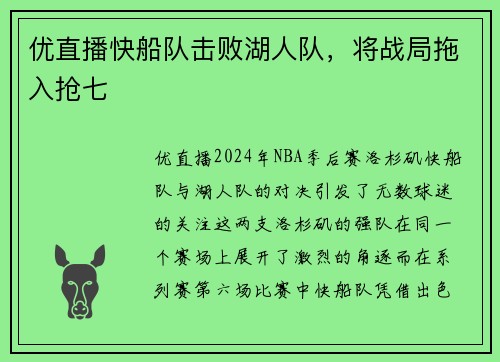 优直播快船队击败湖人队，将战局拖入抢七