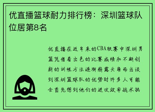 优直播篮球耐力排行榜：深圳篮球队位居第8名