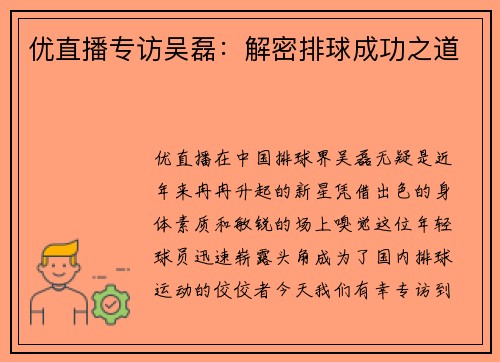 优直播专访吴磊：解密排球成功之道