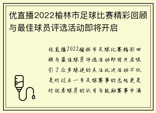 优直播2022榆林市足球比赛精彩回顾与最佳球员评选活动即将开启