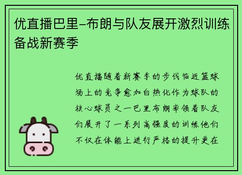 优直播巴里-布朗与队友展开激烈训练备战新赛季