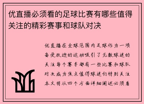 优直播必须看的足球比赛有哪些值得关注的精彩赛事和球队对决