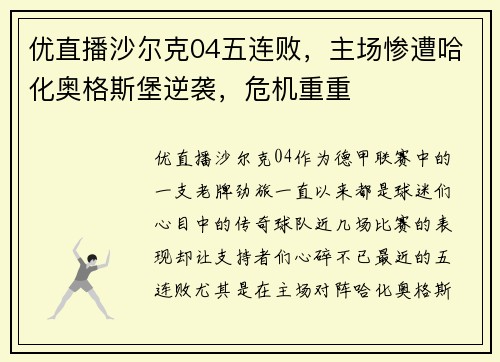 优直播沙尔克04五连败，主场惨遭哈化奥格斯堡逆袭，危机重重