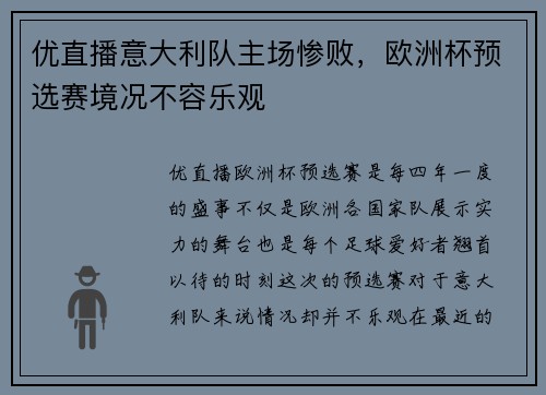 优直播意大利队主场惨败，欧洲杯预选赛境况不容乐观