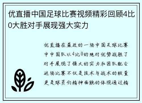 优直播中国足球比赛视频精彩回顾4比0大胜对手展现强大实力
