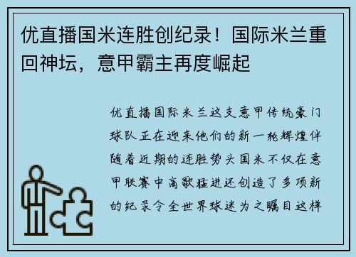 优直播国米连胜创纪录！国际米兰重回神坛，意甲霸主再度崛起