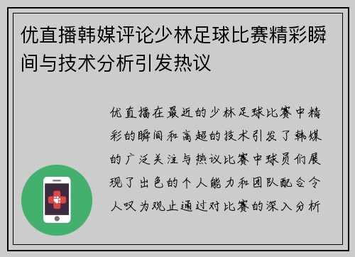 优直播韩媒评论少林足球比赛精彩瞬间与技术分析引发热议