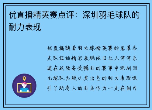 优直播精英赛点评：深圳羽毛球队的耐力表现