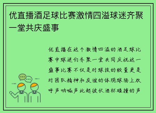 优直播酒足球比赛激情四溢球迷齐聚一堂共庆盛事