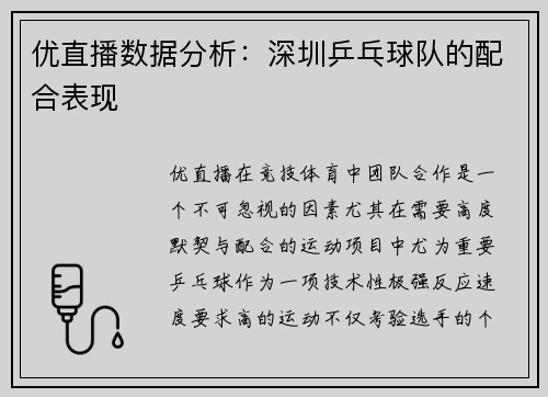 优直播数据分析：深圳乒乓球队的配合表现