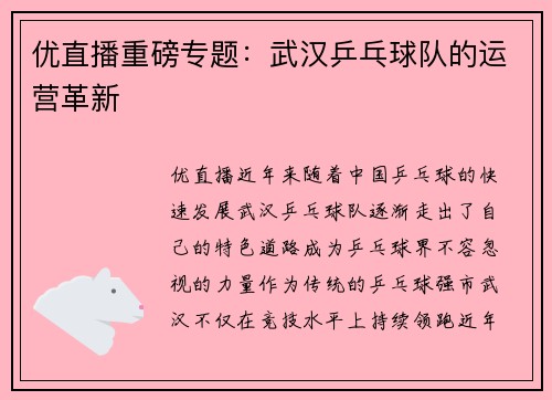 优直播重磅专题：武汉乒乓球队的运营革新