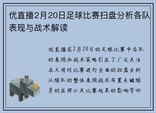 优直播2月20日足球比赛扫盘分析各队表现与战术解读