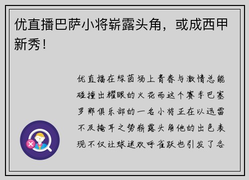 优直播巴萨小将崭露头角，或成西甲新秀！