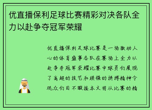 优直播保利足球比赛精彩对决各队全力以赴争夺冠军荣耀