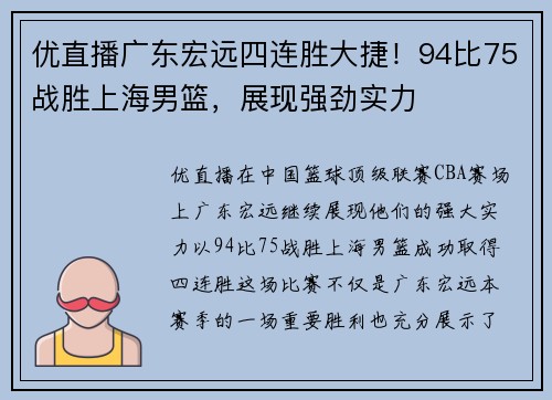 优直播广东宏远四连胜大捷！94比75战胜上海男篮，展现强劲实力