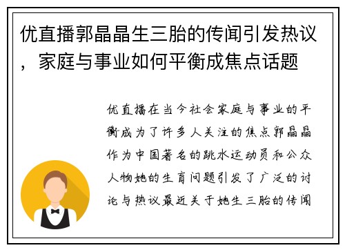 优直播郭晶晶生三胎的传闻引发热议，家庭与事业如何平衡成焦点话题