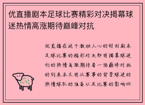优直播剧本足球比赛精彩对决揭幕球迷热情高涨期待巅峰对抗
