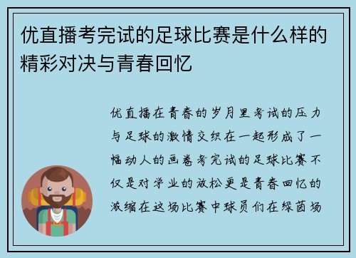 优直播考完试的足球比赛是什么样的精彩对决与青春回忆