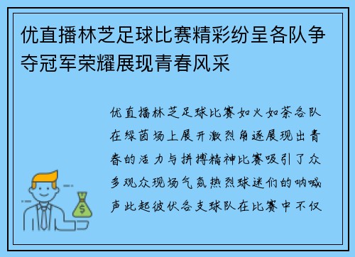 优直播林芝足球比赛精彩纷呈各队争夺冠军荣耀展现青春风采