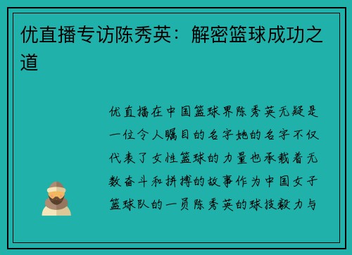 优直播专访陈秀英：解密篮球成功之道