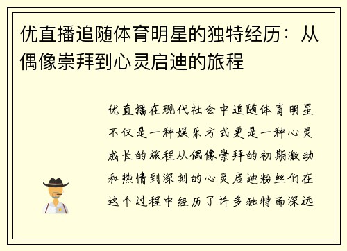 优直播追随体育明星的独特经历：从偶像崇拜到心灵启迪的旅程