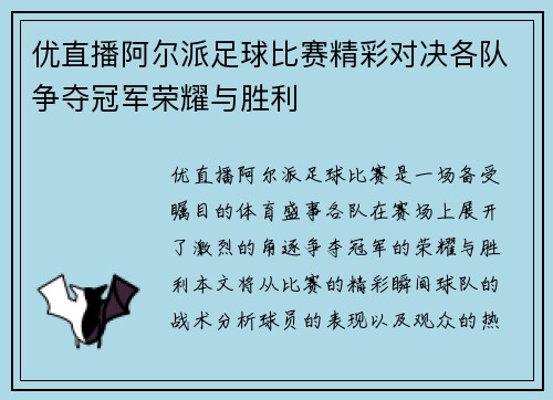 优直播阿尔派足球比赛精彩对决各队争夺冠军荣耀与胜利