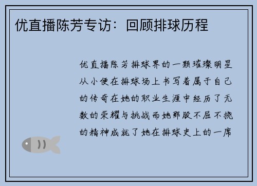 优直播陈芳专访：回顾排球历程