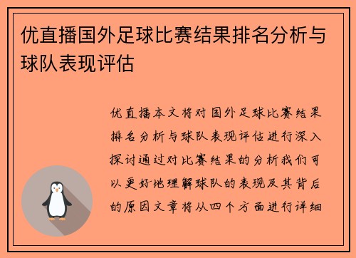 优直播国外足球比赛结果排名分析与球队表现评估