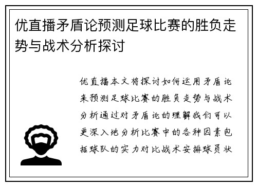 优直播矛盾论预测足球比赛的胜负走势与战术分析探讨