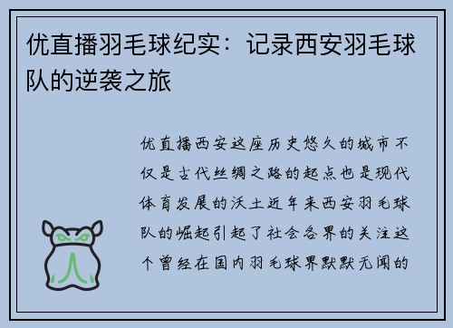 优直播羽毛球纪实：记录西安羽毛球队的逆袭之旅