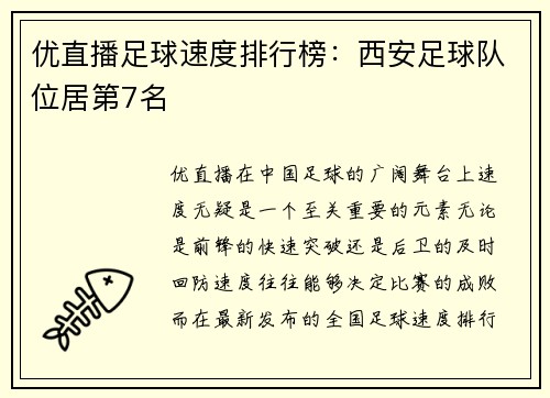 优直播足球速度排行榜：西安足球队位居第7名