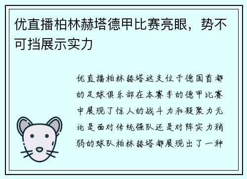优直播柏林赫塔德甲比赛亮眼，势不可挡展示实力