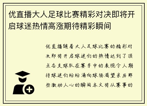 优直播大人足球比赛精彩对决即将开启球迷热情高涨期待精彩瞬间