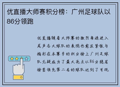 优直播大师赛积分榜：广州足球队以86分领跑