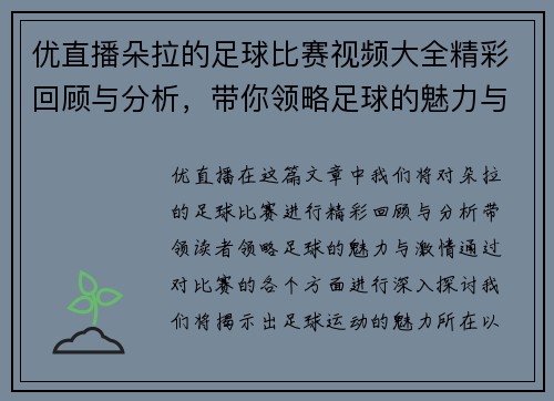 优直播朵拉的足球比赛视频大全精彩回顾与分析，带你领略足球的魅力与激情