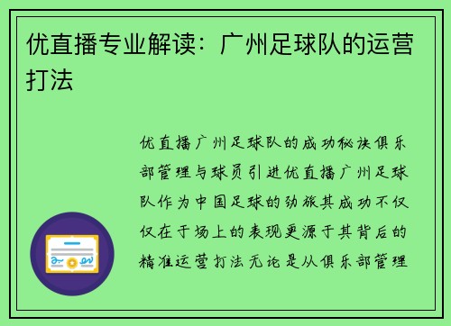 优直播专业解读：广州足球队的运营打法