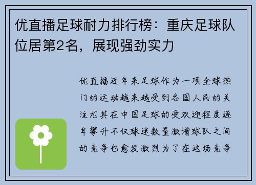 优直播足球耐力排行榜：重庆足球队位居第2名，展现强劲实力
