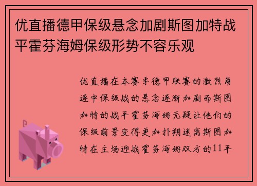 优直播德甲保级悬念加剧斯图加特战平霍芬海姆保级形势不容乐观