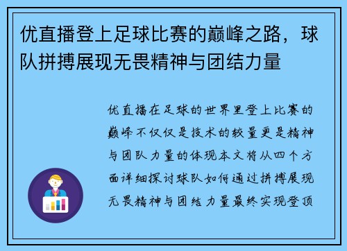 优直播登上足球比赛的巅峰之路，球队拼搏展现无畏精神与团结力量