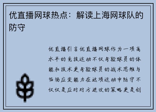 优直播网球热点：解读上海网球队的防守