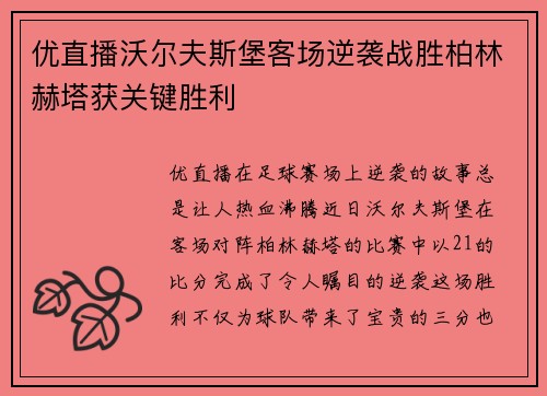 优直播沃尔夫斯堡客场逆袭战胜柏林赫塔获关键胜利