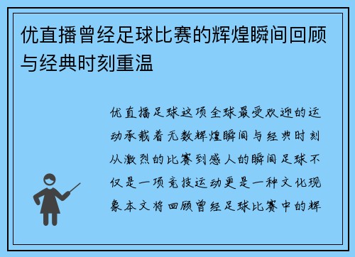 优直播曾经足球比赛的辉煌瞬间回顾与经典时刻重温